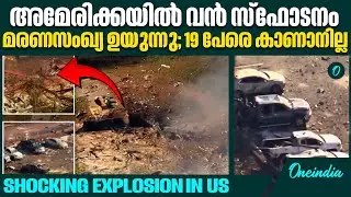 യുഎസ് സൈനിക കേന്ദ്രത്തിൽ വൻ സ്ഫോടനം | SHOCKING EXPLOSION ​IN US