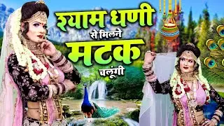 Matak Chalungi : श्याम धणी से मिलने मटक चलूंगी | Khatu Shyam Dj Jhanki | 2023 Khatu Shyam Bhajan