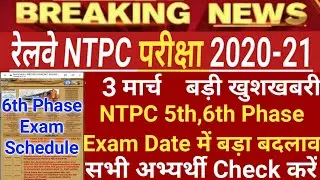 RRB NTPC 6th Phase Exam Date | RRB NTPC Exam Date 2021 | NTPC 6th Phase Exam Date | NTPC Exam Date |