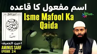 Isme Mafool Banane Ka Qaida | Aminus Sarf Ep 24 | Shaikh Aafaq Madani iPlus TV Madrasah