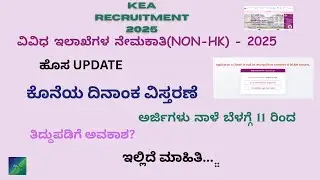 KEA Recruitment 2025 | FDA SDA 2025 |Last Date Extended | Edit Option?? | Fees??? #kea #kea2025 #fda