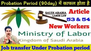 Transfer Iqama on probation period | कंपनी किसी भी समय नौकरी से हटा सकती है आप नौकरी छोड़ सकते हैं