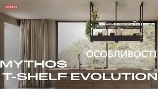 Острівна витяжка Franke Mythos T-Shelf Evolution - Особливості моделі