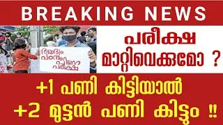 Plusone students strike malayalam ഈ കാര്യം അറിഞ്ഞേ പറ്റു | kerala plus one exam news today malayalam