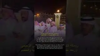 زومالة الشاعر سعيد مشخص الرويعي الزحيمي وربعه سليم عند قبيلة ذوي زراق من عتيبة والخصم ١٤٤٣/٤/٢٨هـ