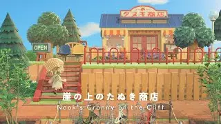【あつ森】崖の上のタヌキ商店のレイアウト🍃海沿いの島クリエイト【AnimalCrossing】