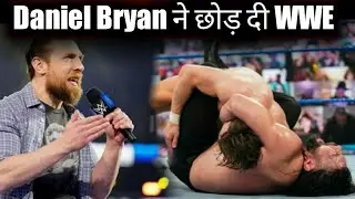 Daniel Bryan Leave WWE Offical Confirmed😯 Daniel Bryan Quit WWE!