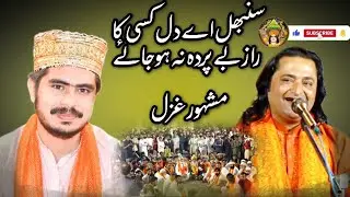 Gazal | Sambhal Aye Dil Kise Ka Raaz Be Parda Na Ho jay | Zaman Rahat Ali Khan Qawwal | Best Gazal