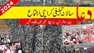 Karachi Ijtema 2024 Dua | Karachi Tablighi Ijtema 2024 | Dua After Karachi Ijtema 2024 | Ijtema Dua