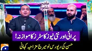 Comparison of old & new newscasters - Funny story of reverse Love Marriage - Mazahiya Mushaira