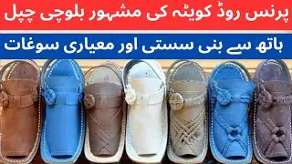 Hand Made Balochi Chappal | Quetta Balochistan | Quetta Market | Tariq-Explorer
