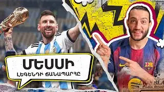 Ով է իրականում Լեոնել Մեսսին