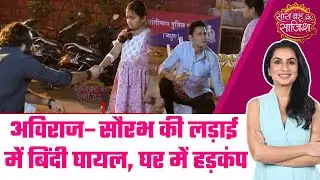 Bindi:😯Aviraj और Saurabh की लड़ाई के बीच में आई Bindi, चोट लगते ही सबको आया होश  #sbs