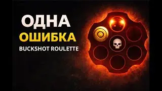 Я прошёл Buckshot Roulette с третьей попытки