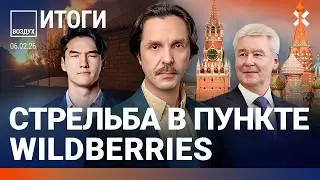 Покушение на генерала в Москвке. Стрельба в пункте Wildberries. Сабурова выслали. Олимпиада | ВОЗДУХ