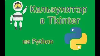 Мини-проекты на  Python. Калькулятор на Tkinter