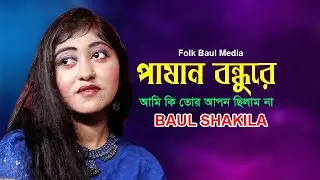 পাষান বন্ধুরে। বাউল শাকিলা। Pashan Bondhure । Folk Baul Media