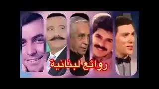 أجمل طربيات الثمانينات باقة من ألمع النجوم اللبنانية ❤️
