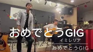 おめでとうGIG