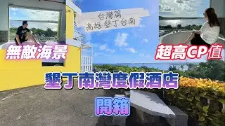 【旅遊Vlog】墾丁南灣渡假酒店／酒店開箱／超級靚景色／台灣 高雄 墾丁 恆春 台南篇 EP 2／CP值高 #墾丁 #台灣