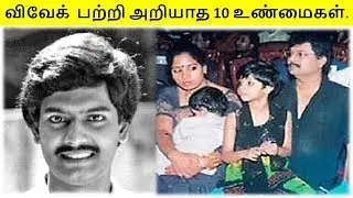 நடிகர் விவேக் பற்றி பலரும் அறியாத 10 உண்மைகள்.