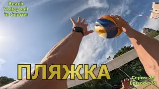 Волейбол на Кипре / 21.04.2025 / Игра / Серия №79 | Volleyball in Cyprus / Full game