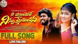 Na Pranamole Ninnu Preminchina | Full Song | 4k | Dilip Devgan Love Failure Songs | Soumya Folks