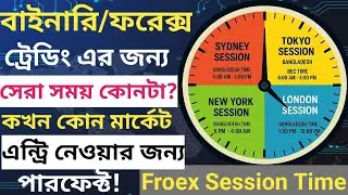 বাংলাদেশ সময় অনুযায়ী ফরেক্সের সেশন | কোন সেশনে ট্রেড করবেন | Forex Session Time Explained in Bangla