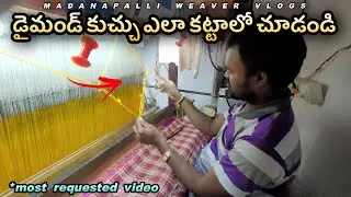 మగ్గానికి డైమండ్ కుచ్చు ఎలా కట్టాలో చూడండి👇#madanapalliweavervlogs #diamondkuchhu