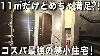 ガチ狭小住宅！間取り図をペラペラと見ていたらえっ？めちゃ狭いけどお風呂は広いアパートを内見！