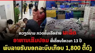 ຫວຽດນາມ ກວດຄົ້ນເຄືອຂ່າຍຜະລິດອາຫານເສີມປອມ ທີ່ເຄື່ອນໄຫວມາ 13 ປີ ພົບລາຍຮັບນອກລະບົບເກືອບ 1,800 ຕື້ດົງ