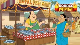 গোপাল একজন মাছের মানুষ হয়ে ওঠে | Gopal Bhar | গোপালভাঁড় | Fun With Gopal | Double Gopal