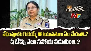 How She Teams Help NRI Women? | Spcl Officer Anasuya Exclusive | Crime Inside With Vaitla | NTV