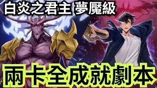 白炎之君主 夢魘級 暗成振宇雙全成就字幕劇本 惡魔王 ‧ 瓦拉內 #神魔之塔 #攻略 #速刷 #我獨自升級 #成振宇