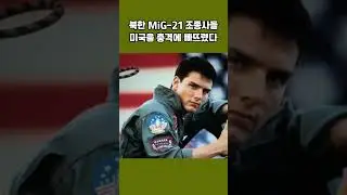 영화 '탑건'이 지금도 회자되는 이유와 교훈 #탑건 #탑건매버릭 #shorts