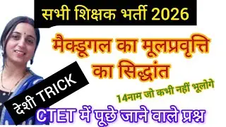 मैक्डूगल का सिद्धांत [मैक्डूगल का मूलप्रवृत्तिसिद्धांत]#INSTINCTTHEORYOFMACDOGAL@anika.educationhub 