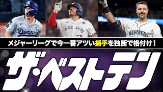 [MLB] Major League Baseball's Top Ten! ~Catcher Edition~