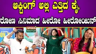 Raghu Raja Nanda | Prakruthi Prasad | Rona | ಆಕ್ಟಿಂಗ್ ಅಲ್ಲಿ ಎತ್ತಿದ ಕೈ,ರೋಣ ಸಿನಿಮಾದ ಹೀರೋ ಹೀರೋಯಿನ್ |SPK
