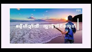 စ႐ုိဟ္ဍာ္သီ ကြာန္တံင္ဖလုတ္ - လြ႘ပုိန္ Mon Music 2019