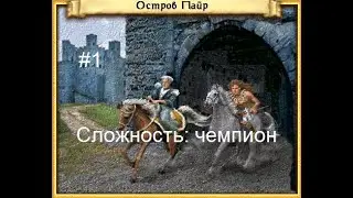 Heroes of Might and Magic 4: Повелители магии - Остров Пайр (часть 1)