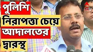RG Kar News: পুলিশি নিরাপত্তা চেয়ে আদালতের দ্বারস্থ সন্দীপ ঘোষ | ABP Ananda LIVE