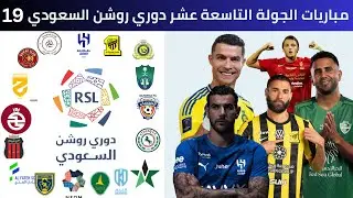 مواعيد مباريات الجولة التاسعة عشرة من دوري روشن السعودي 2025 2026 | الجولة القادمة الدوري السعودي