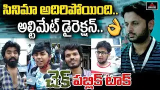 Check Movie Public Talk | Nithin | Rakul Preet Singh | Check Review And Rating | Mirror Tollywood