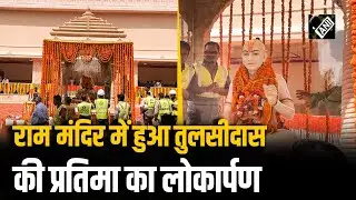 Ayodhya में Nripendra Mishra ने श्रीराम मंदिर परिसर में संत तुलसीदास की प्रतिमा का किया लोकार्पण