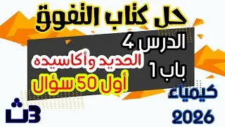 حل اسئلة الدرس الرابع الحديد وأكاسيده بكتاب التفوق كيمياء ٣ث أول ٥٠ سؤال ثانوية عامة ٢٠٢٦