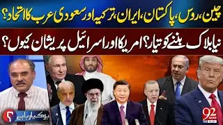 China, Russia, Pakistan, Iran, Turkey & Saudi Alliance? | Why Are US & Israel Worried? | 92 News HD