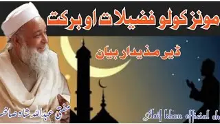 da monz kawalo fazilat aw barakat new bayan mofte abdullah shah sahib new bayanat#poshto bayanat#new