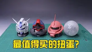 【練手的膠】便宜又好上手 第14期：高達頭扭蛋