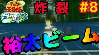 #8 テニスの王子様 Smash Hit!2を遊ぶ！【テニプリ実況プレイ】