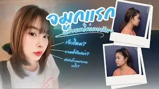 (Review) อัพเดท! จมูกแรก 